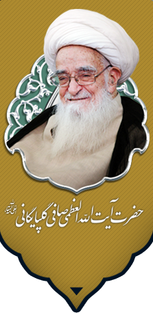 الله العظمی صافی گلپایگانی